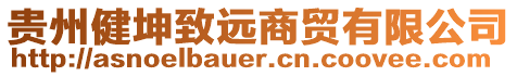 貴州健坤致遠(yuǎn)商貿(mào)有限公司