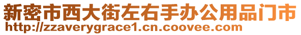 新密市西大街左右手辦公用品門市