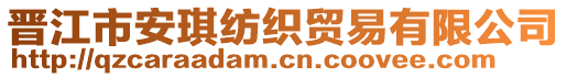 晉江市安琪紡織貿(mào)易有限公司