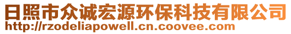 日照市眾誠宏源環(huán)?？萍加邢薰? style=