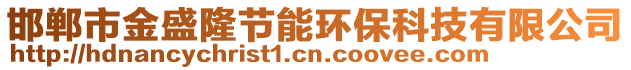 邯鄲市金盛隆節(jié)能環(huán)保科技有限公司