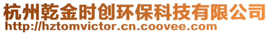 杭州乾金時(shí)創(chuàng)環(huán)保科技有限公司