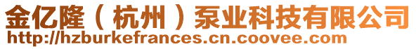 金億隆（杭州）泵業(yè)科技有限公司