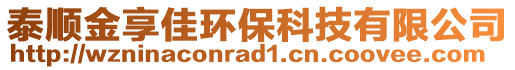 泰順金享佳環(huán)?？萍加邢薰? style=