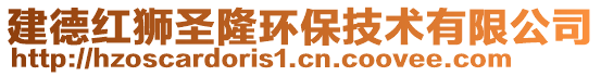 建德紅獅圣隆環(huán)保技術(shù)有限公司