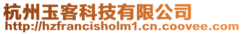 杭州玉客科技有限公司