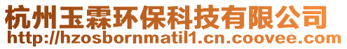 杭州玉霖環保科技有限公司