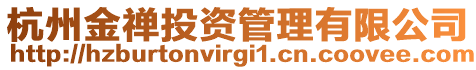 杭州金禪投資管理有限公司
