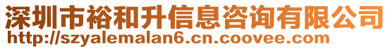 深圳市裕和升信息咨詢有限公司