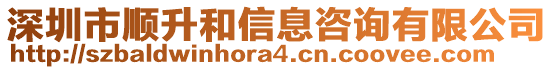 深圳市順升和信息咨詢有限公司