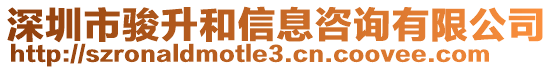 深圳市駿升和信息咨詢有限公司