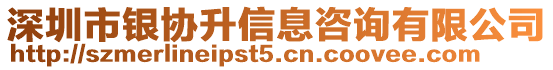 深圳市銀協升信息咨詢有限公司