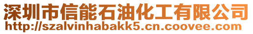 深圳市信能石油化工有限公司