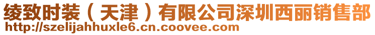 綾致時(shí)裝（天津）有限公司深圳西麗銷售部