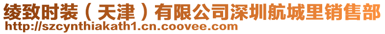綾致時裝(天津)有限公司深圳航城里銷售部