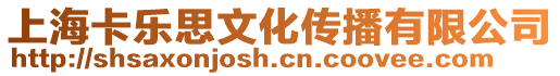 上?？匪嘉幕瘋鞑ビ邢薰? style=