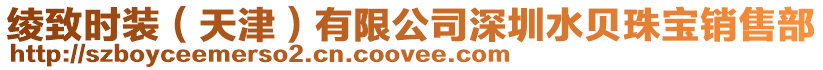 綾致時裝(天津)有限公司深圳水貝珠寶銷售部