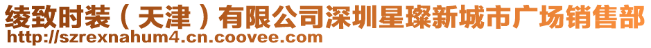 綾致時(shí)裝(天津)有限公司深圳星璨新城市廣場(chǎng)銷售部