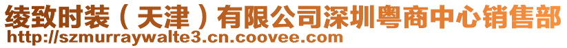 綾致時(shí)裝(天津)有限公司深圳粵商中心銷(xiāo)售部