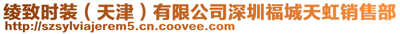 綾致時裝(天津)有限公司深圳福城天虹銷售部