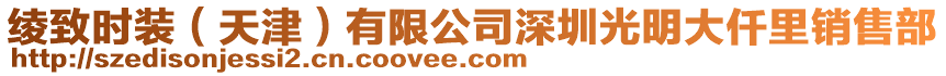 綾致時裝(天津)有限公司深圳光明大仟里銷售部