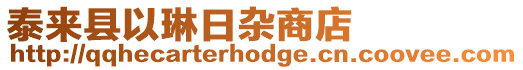 泰來縣以琳日雜商店