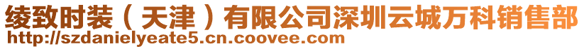 綾致時裝(天津)有限公司深圳云城萬科銷售部
