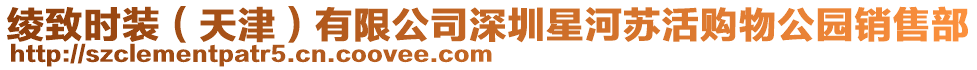 綾致時裝(天津)有限公司深圳星河蘇活購物公園銷售部