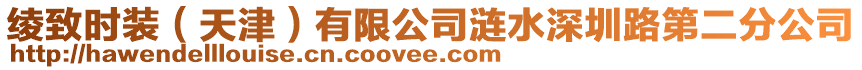 綾致時裝（天津）有限公司漣水深圳路第二分公司