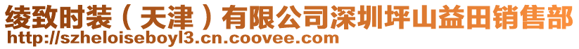綾致時(shí)裝(天津)有限公司深圳坪山益田銷售部