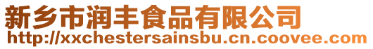 新鄉市潤豐食品有限公司