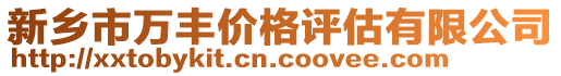 新鄉(xiāng)市萬豐價格評估有限公司