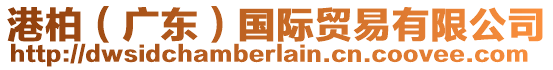 港柏(廣東)國際貿易有限公司
