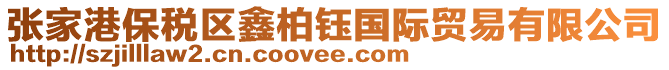 張家港保稅區(qū)鑫柏鈺國(guó)際貿(mào)易有限公司