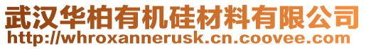 武漢華柏有機硅材料有限公司