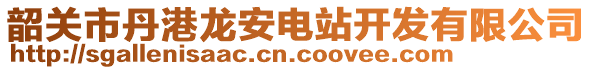 韶關市丹港龍安電站開發有限公司