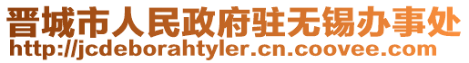 晉城市人民政府駐無錫辦事處