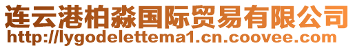 連云港柏淼國(guó)際貿(mào)易有限公司