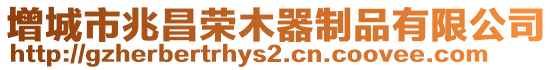 增城市兆昌榮木器制品有限公司