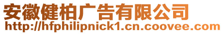 安徽健柏廣告有限公司