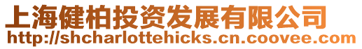 上海健柏投資發(fā)展有限公司