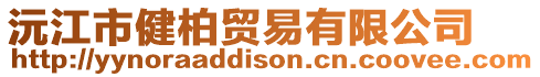 沅江市健柏貿易有限公司