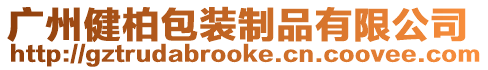 廣州健柏包裝制品有限公司