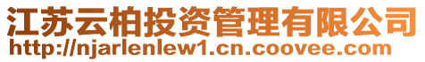 江蘇云柏投資管理有限公司