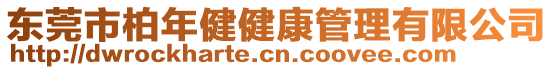 東莞市柏年健健康管理有限公司