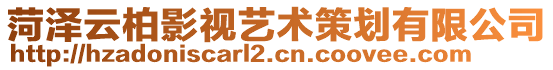 菏澤云柏影視藝術策劃有限公司