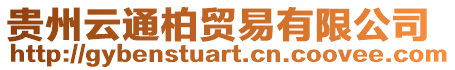 貴州云通柏貿易有限公司