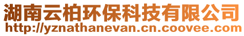 湖南云柏環?？萍加邢薰? style=