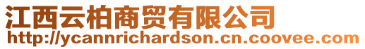 江西云柏商貿有限公司