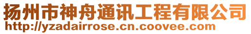 揚州市神舟通訊工程有限公司